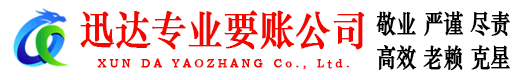 泉州迅达要账公司